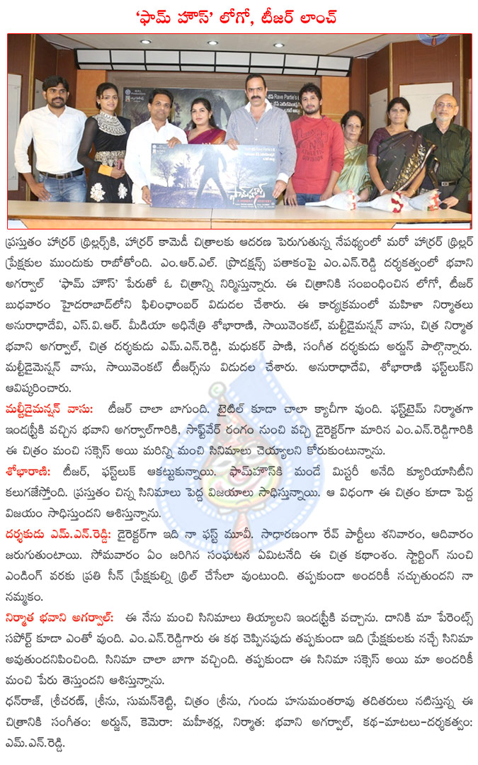 telugu movie farm house logo launch,farm house teaser launch,farm house movie director m.n.reddy,farm house producer bhavani agarwal,farm house movie releasing in january,farm house movie stills,farm house movie details  telugu movie farm house logo launch, farm house teaser launch, farm house movie director m.n.reddy, farm house producer bhavani agarwal, farm house movie releasing in january, farm house movie stills, farm house movie details
